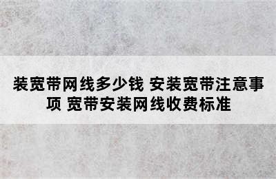 装宽带网线多少钱 安装宽带注意事项 宽带安装网线收费标准